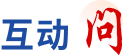 互動問